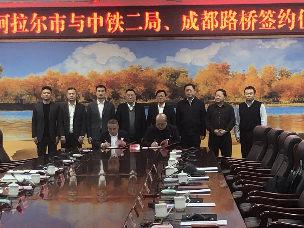 公司與第一師阿拉爾市、中鐵二局簽訂戰(zhàn)略合作協(xié)議