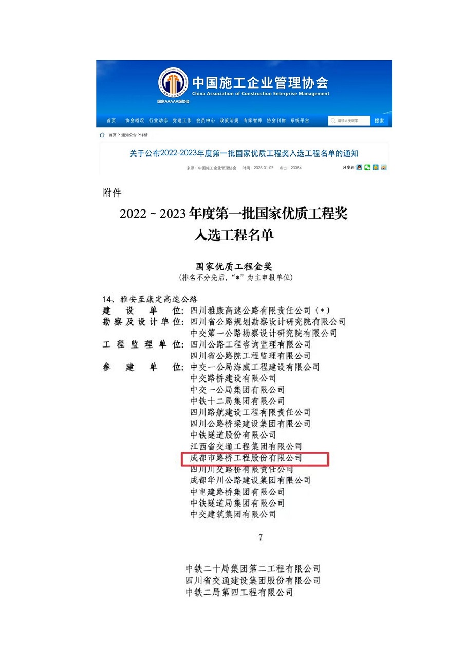 公司參加雅康高速、雅康高速二郎山隧道項(xiàng)目再添榮譽(yù)