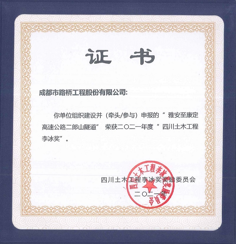 公司參加雅康高速、雅康高速二郎山隧道項(xiàng)目再添榮譽(yù)